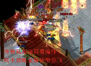 传奇私服强弱看操作?高手攻略全解析带你飞 传奇私服强弱看操作?高手攻略全解析带你飞