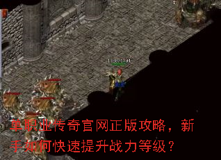 单职业传奇官网正版攻略,新手如何快速提升战力等级? 单职业传奇官网正版攻略,新手如何快速提升战力等级?