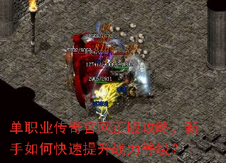 单职业传奇官网正版攻略,新手如何快速提升战力等级? 单职业传奇官网正版攻略,新手如何快速提升战力等级?