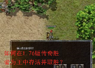 如何在1.76版传奇胜者为王中存活并取胜? 如何在1.76版传奇胜者为王中存活并取胜?