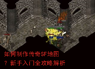 如何制作传奇SF地图?新手入门全攻略解析 如何制作传奇SF地图?新手入门全攻略解析