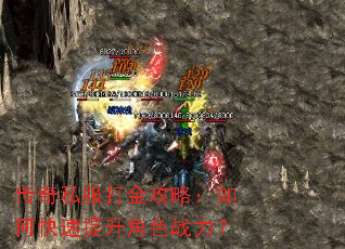 传奇私服打金攻略:如何快速提升角色战力? 传奇私服打金攻略:如何快速提升角色战力?