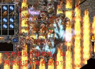 传奇私服打金攻略:如何快速提升角色战力? 传奇私服打金攻略:如何快速提升角色战力?