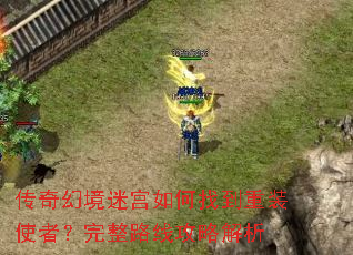 传奇幻境迷宫如何找到重装使者?完整路线攻略解析 传奇幻境迷宫如何找到重装使者?完整路线攻略解析