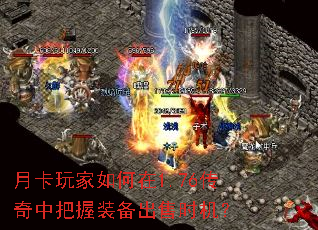 月卡玩家如何在1.76传奇中把握装备出售时机? 月卡玩家如何在1.76传奇中把握装备出售时机?