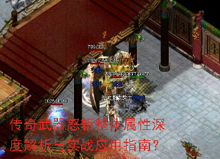 传奇武器怒斩整体属性深度解析与实战应用指南? 传奇武器怒斩整体属性深度解析与实战应用指南?