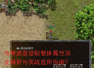 传奇武器怒斩整体属性深度解析与实战应用指南? 传奇武器怒斩整体属性深度解析与实战应用指南?