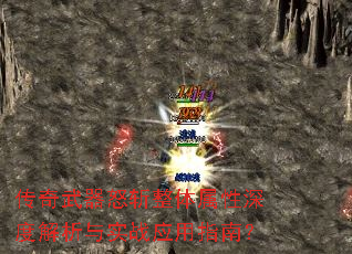 传奇武器怒斩整体属性深度解析与实战应用指南? 传奇武器怒斩整体属性深度解析与实战应用指南?