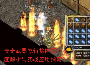 传奇武器怒斩整体属性深度解析与实战应用指南? 传奇武器怒斩整体属性深度解析与实战应用指南?