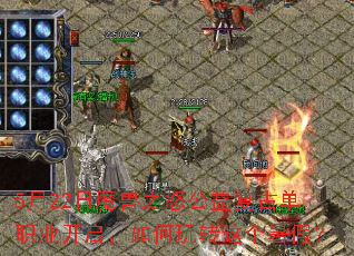 5月22日魔兽之怒公益复古单职业开启,如何玩转这个暑假? 5月22日魔兽之怒公益复古单职业开启,如何玩转这个暑假?