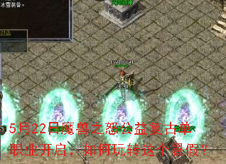 5月22日魔兽之怒公益复古单职业开启,如何玩转这个暑假? 5月22日魔兽之怒公益复古单职业开启,如何玩转这个暑假?