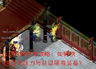 幻想190传奇攻略:如何快速提升战力与获取稀有装备? 幻想190传奇攻略:如何快速提升战力与获取稀有装备?