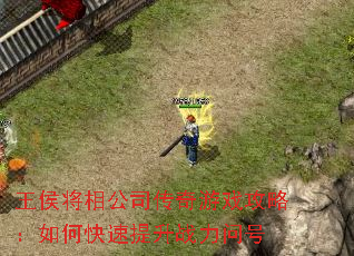 王侯将相公司传奇游戏攻略:如何快速提升战力问号 王侯将相公司传奇游戏攻略:如何快速提升战力问号