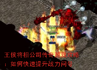 王侯将相公司传奇游戏攻略:如何快速提升战力问号 王侯将相公司传奇游戏攻略:如何快速提升战力问号
