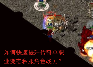 如何快速提升传奇单职业变态私服角色战力? 如何快速提升传奇单职业变态私服角色战力?