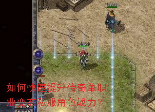 如何快速提升传奇单职业变态私服角色战力? 如何快速提升传奇单职业变态私服角色战力?