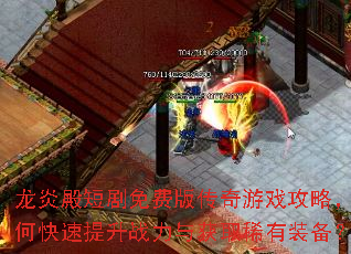 龙炎殿短剧免费版传奇游戏攻略,如何快速提升战力与获取稀有装备? 龙炎殿短剧免费版传奇游戏攻略,如何快速提升战力与获取稀有装备?