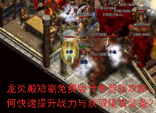 龙炎殿短剧免费版传奇游戏攻略,如何快速提升战力与获取稀有装备? 龙炎殿短剧免费版传奇游戏攻略,如何快速提升战力与获取稀有装备?