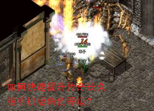 如何快速提升传奇长久服手机版角色等级? 如何快速提升传奇长久服手机版角色等级?