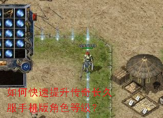 如何快速提升传奇长久服手机版角色等级? 如何快速提升传奇长久服手机版角色等级?