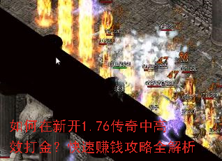 如何在新开1.76传奇中高效打金?快速赚钱攻略全解析 如何在新开1.76传奇中高效打金?快速赚钱攻略全解析