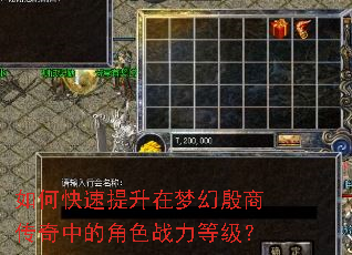 如何快速提升在梦幻殷商传奇中的角色战力等级? 如何快速提升在梦幻殷商传奇中的角色战力等级?