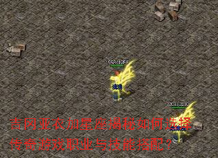 吉冈亚衣加星座揭秘如何选择传奇游戏职业与技能搭配? 吉冈亚衣加星座揭秘如何选择传奇游戏职业与技能搭配?