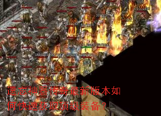 遗忘神器传奇最新版本如何快速获取顶级装备? 遗忘神器传奇最新版本如何快速获取顶级装备?