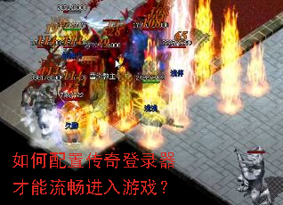如何配置传奇登录器才能流畅进入游戏? 如何配置传奇登录器才能流畅进入游戏?
