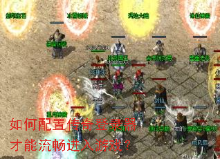 如何配置传奇登录器才能流畅进入游戏? 如何配置传奇登录器才能流畅进入游戏?