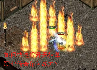 如何快速提升无神单职业传奇角色战力? 如何快速提升无神单职业传奇角色战力?