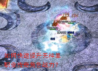 如何快速提升无神单职业传奇角色战力? 如何快速提升无神单职业传奇角色战力?