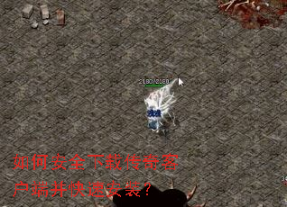 ��ΰ�ȫ���ش���ͻ��˲����ٰ�װ��