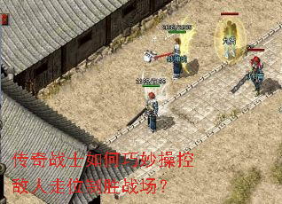 传奇战士如何巧妙操控敌人走位制胜战场? 传奇战士如何巧妙操控敌人走位制胜战场?