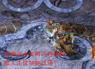 传奇战士如何巧妙操控敌人走位制胜战场? 传奇战士如何巧妙操控敌人走位制胜战场?