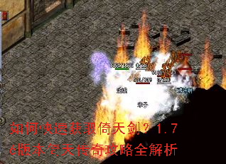 如何快速获取倚天剑?1.76版本倚天传奇攻略全解析 如何快速获取倚天剑?1.76版本倚天传奇攻略全解析
