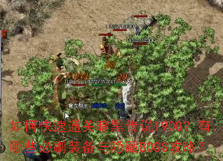 如何快速通关暗黑传说1900?有哪些必刷装备与隐藏BOSS攻略? 如何快速通关暗黑传说1900?有哪些必刷装备与隐藏BOSS攻略?