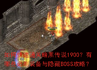 如何快速通关暗黑传说1900?有哪些必刷装备与隐藏BOSS攻略? 如何快速通关暗黑传说1900?有哪些必刷装备与隐藏BOSS攻略?