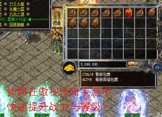 如何在傲视传奇手游中快速提升战力与等级? 如何在傲视传奇手游中快速提升战力与等级?
