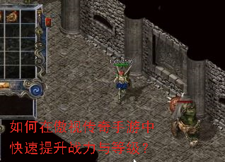 如何在傲视传奇手游中快速提升战力与等级? 如何在傲视传奇手游中快速提升战力与等级?