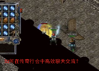 如何在传奇行会中高效聊天交流? 如何在传奇行会中高效聊天交流?