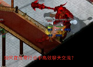 如何在传奇行会中高效聊天交流? 如何在传奇行会中高效聊天交流?