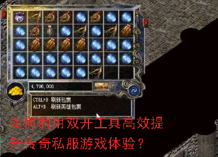 如何利用双开工具高效提升传奇私服游戏体验? 如何利用双开工具高效提升传奇私服游戏体验?