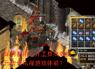 如何利用双开工具高效提升传奇私服游戏体验? 如何利用双开工具高效提升传奇私服游戏体验?