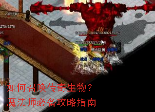 如何召唤传奇生物?魔法师必备攻略指南 如何召唤传奇生物?魔法师必备攻略指南