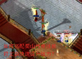 如何搭配蜀山传奇技能符文以快速提升战力? 如何搭配蜀山传奇技能符文以快速提升战力?