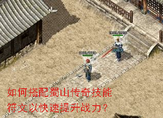 如何搭配蜀山传奇技能符文以快速提升战力? 如何搭配蜀山传奇技能符文以快速提升战力?