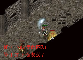 如何下载传奇内功补丁并正确安装? 如何下载传奇内功补丁并正确安装?