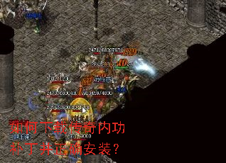 如何下载传奇内功补丁并正确安装? 如何下载传奇内功补丁并正确安装?