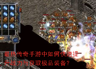 最热传奇手游中如何快速提升战力与获取极品装备? 最热传奇手游中如何快速提升战力与获取极品装备?